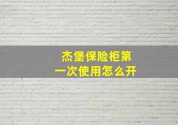 杰堡保险柜第一次使用怎么开