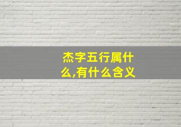 杰字五行属什么,有什么含义