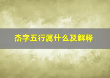 杰字五行属什么及解释