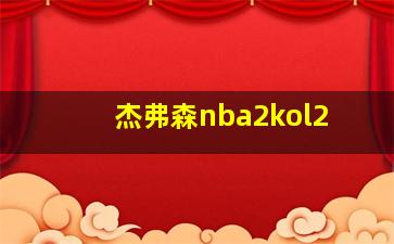 杰弗森nba2kol2