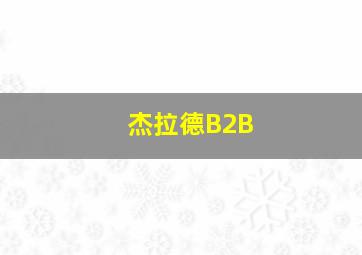 杰拉德B2B