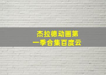 杰拉德动画第一季合集百度云