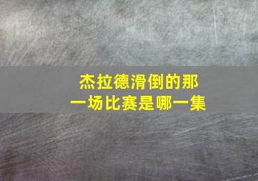 杰拉德滑倒的那一场比赛是哪一集