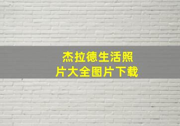 杰拉德生活照片大全图片下载