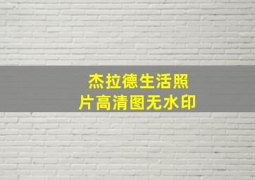 杰拉德生活照片高清图无水印