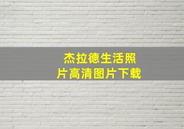 杰拉德生活照片高清图片下载