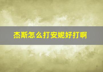 杰斯怎么打安妮好打啊