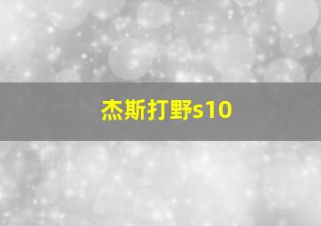 杰斯打野s10