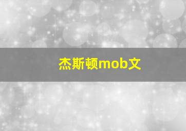 杰斯顿mob文