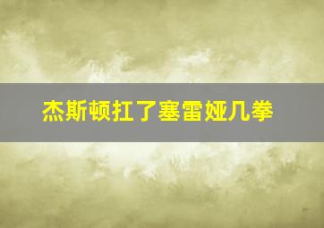 杰斯顿扛了塞雷娅几拳