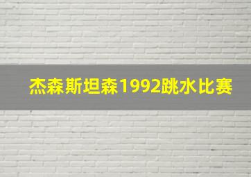 杰森斯坦森1992跳水比赛