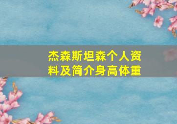 杰森斯坦森个人资料及简介身高体重