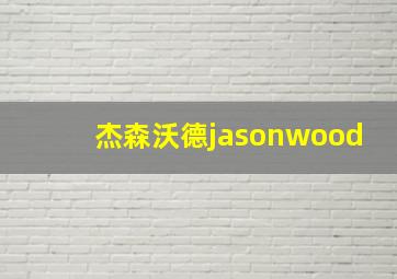 杰森沃德jasonwood