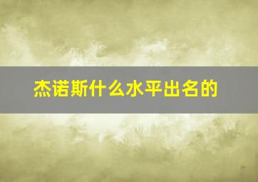 杰诺斯什么水平出名的