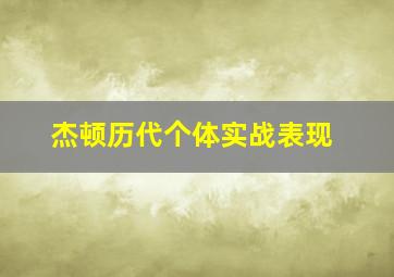 杰顿历代个体实战表现