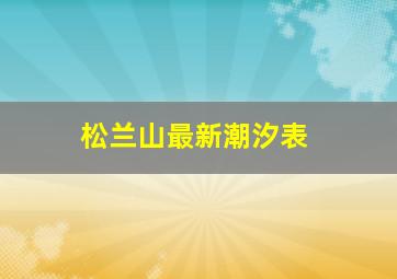 松兰山最新潮汐表