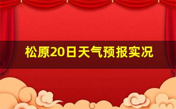 松原20日天气预报实况