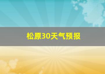 松原30天气预报