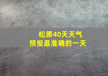 松原40天天气预报最准确的一天