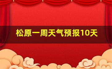 松原一周天气预报10天