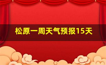 松原一周天气预报15天