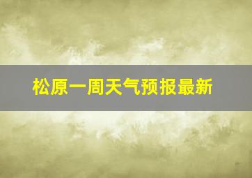 松原一周天气预报最新