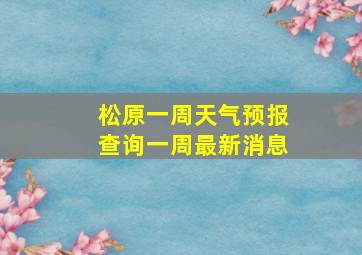 松原一周天气预报查询一周最新消息