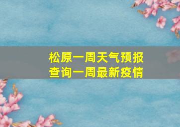 松原一周天气预报查询一周最新疫情