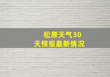 松原天气30天预报最新情况