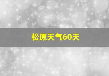 松原天气60天