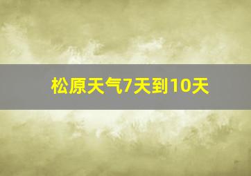 松原天气7天到10天