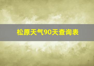 松原天气90天查询表