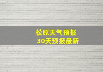 松原天气预报30天预报最新