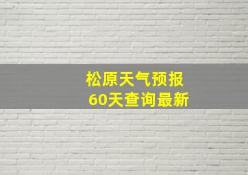 松原天气预报60天查询最新