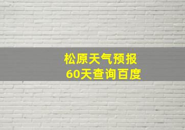 松原天气预报60天查询百度