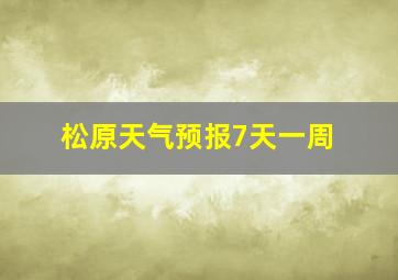 松原天气预报7天一周