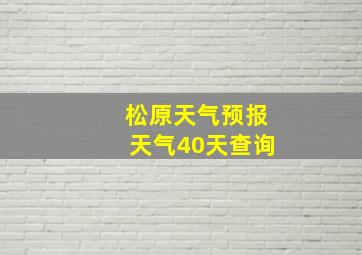 松原天气预报天气40天查询