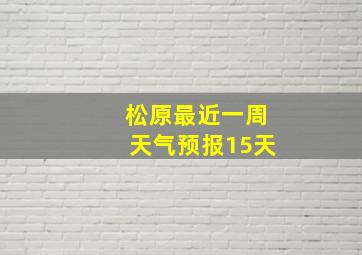 松原最近一周天气预报15天