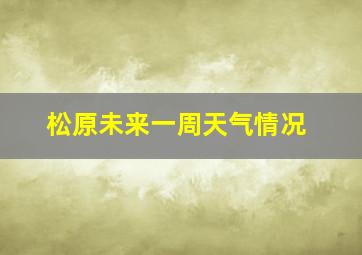 松原未来一周天气情况