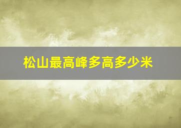 松山最高峰多高多少米