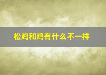 松鸡和鸡有什么不一样