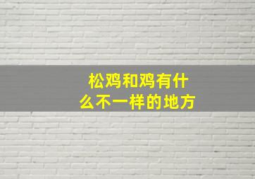 松鸡和鸡有什么不一样的地方