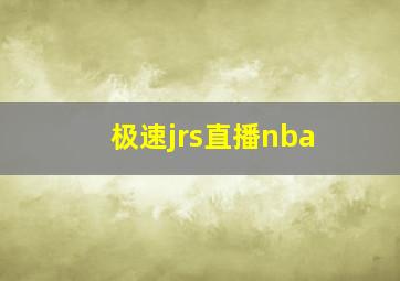 极速jrs直播nba