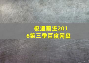 极速前进2016第三季百度网盘