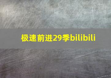 极速前进29季bilibili