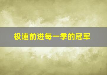 极速前进每一季的冠军