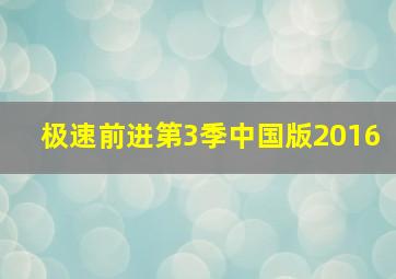 极速前进第3季中国版2016