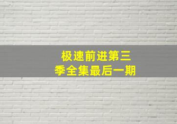 极速前进第三季全集最后一期