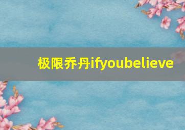 极限乔丹ifyoubelieve