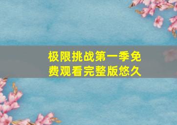 极限挑战第一季免费观看完整版悠久